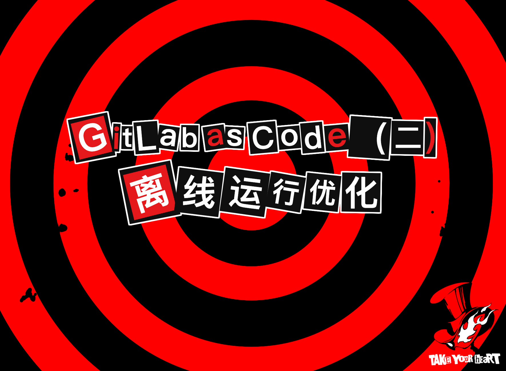 GitLab as Code (二) 离线运行优化