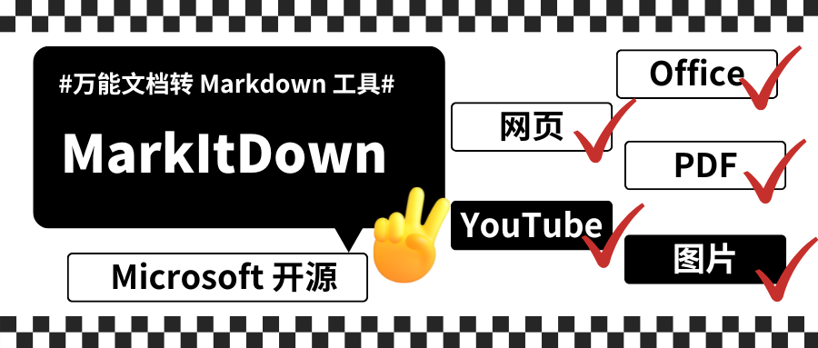 MarkItDown 深度解析：微软开源的万能文档转 Markdown 工具