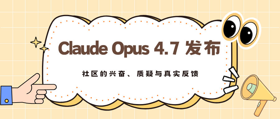Claude Opus 4.7 发布：社区的兴奋、质疑与真实反馈