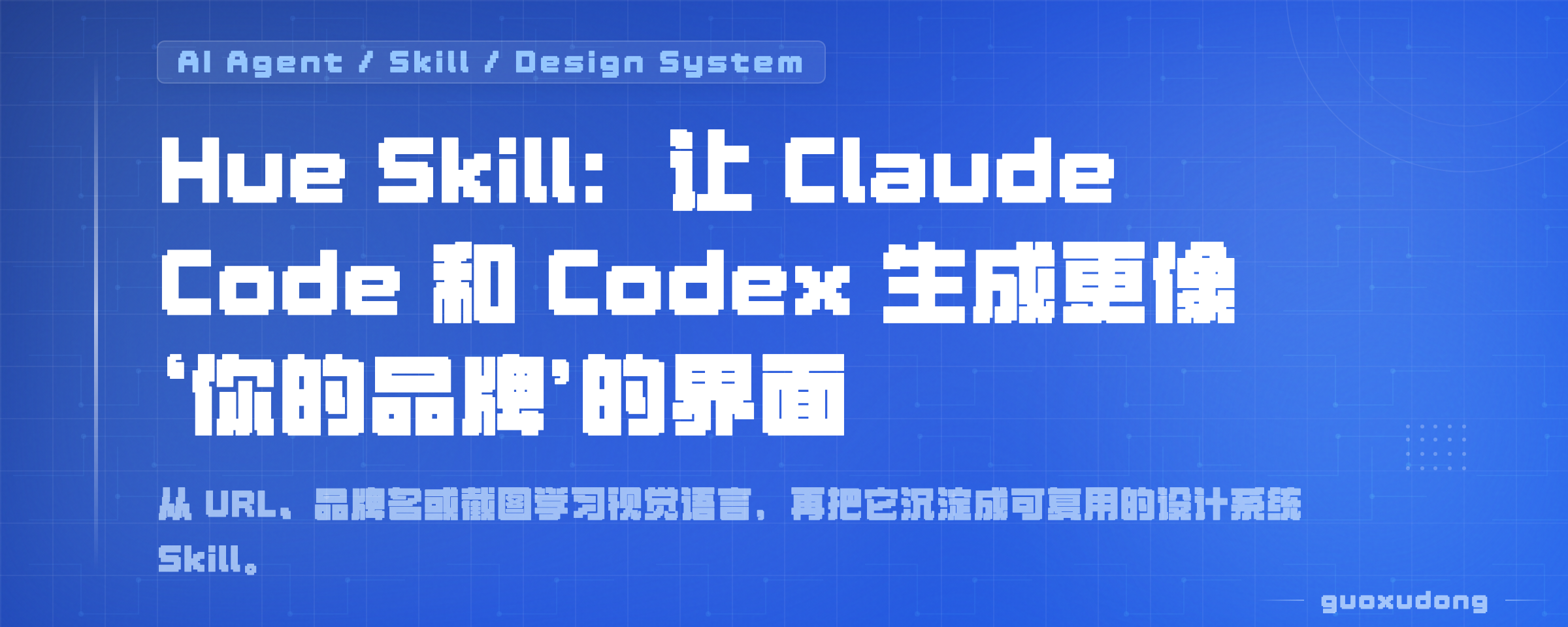 Hue Skill：让 Claude Code 和 Codex 生成更像“你的品牌”的界面