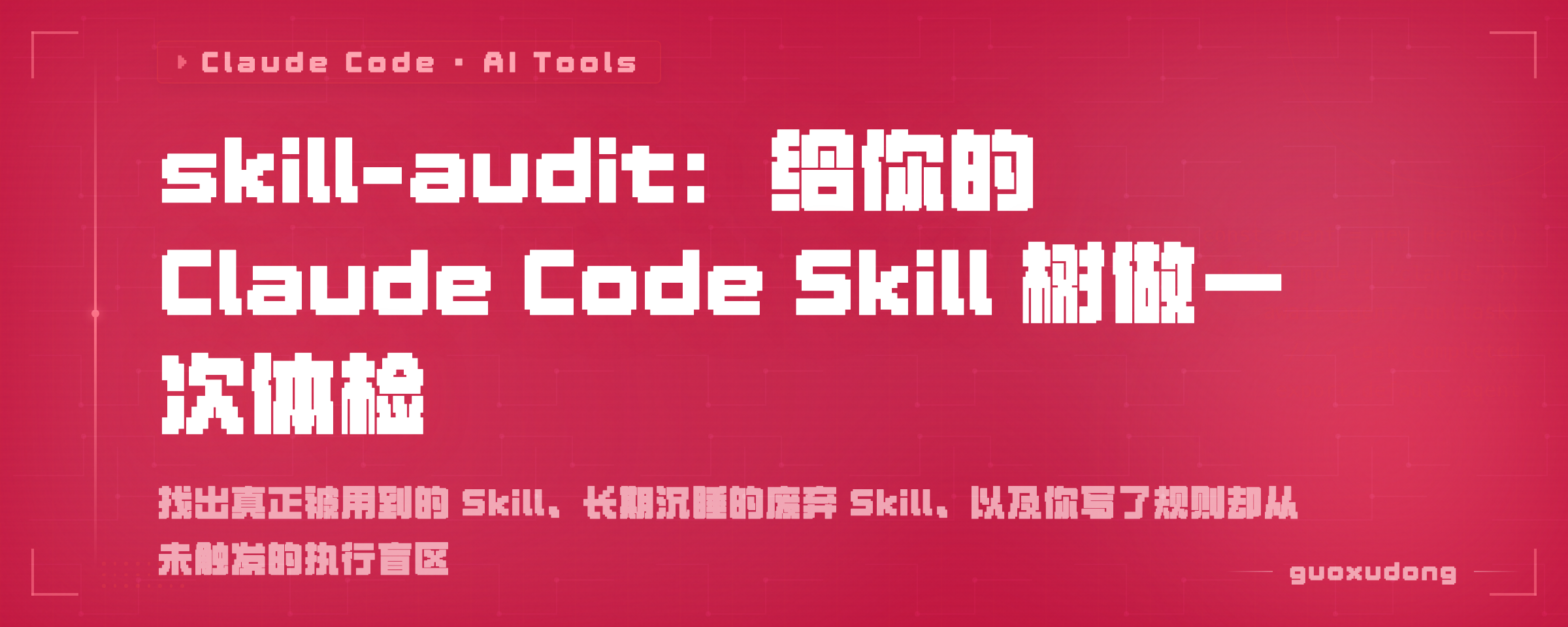 skill-audit：给你的 Claude Code Skill 树做一次体检