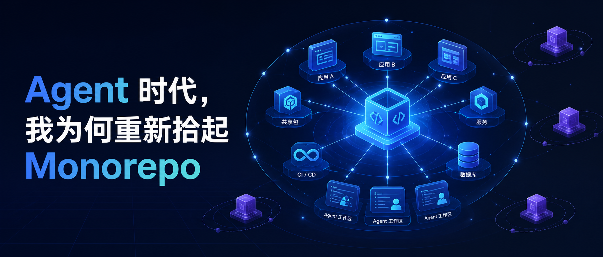 Agent 时代，我为何重新拾起 Monorepo
