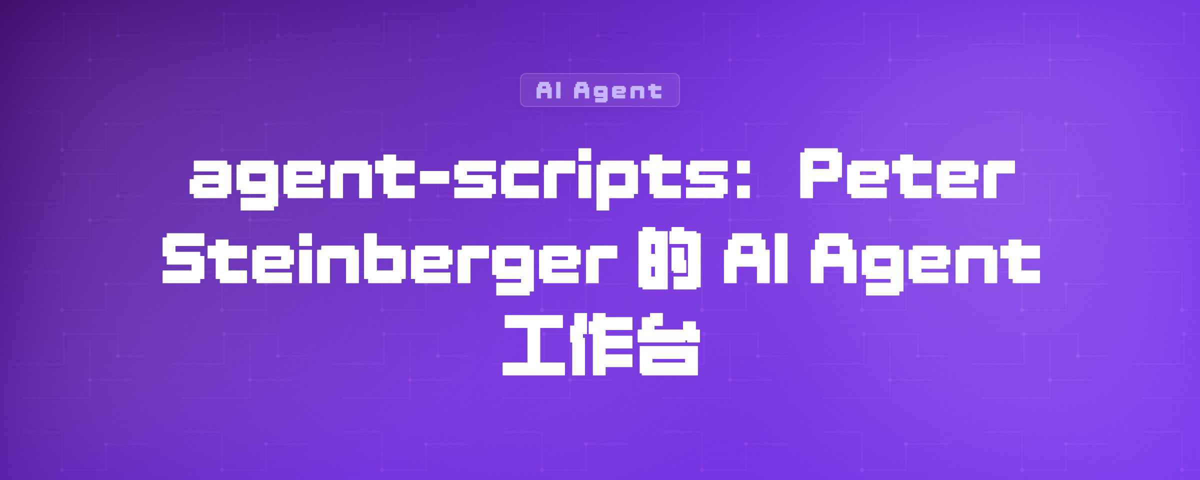 agent-scripts：Peter Steinberger 的 AI Agent 工作台