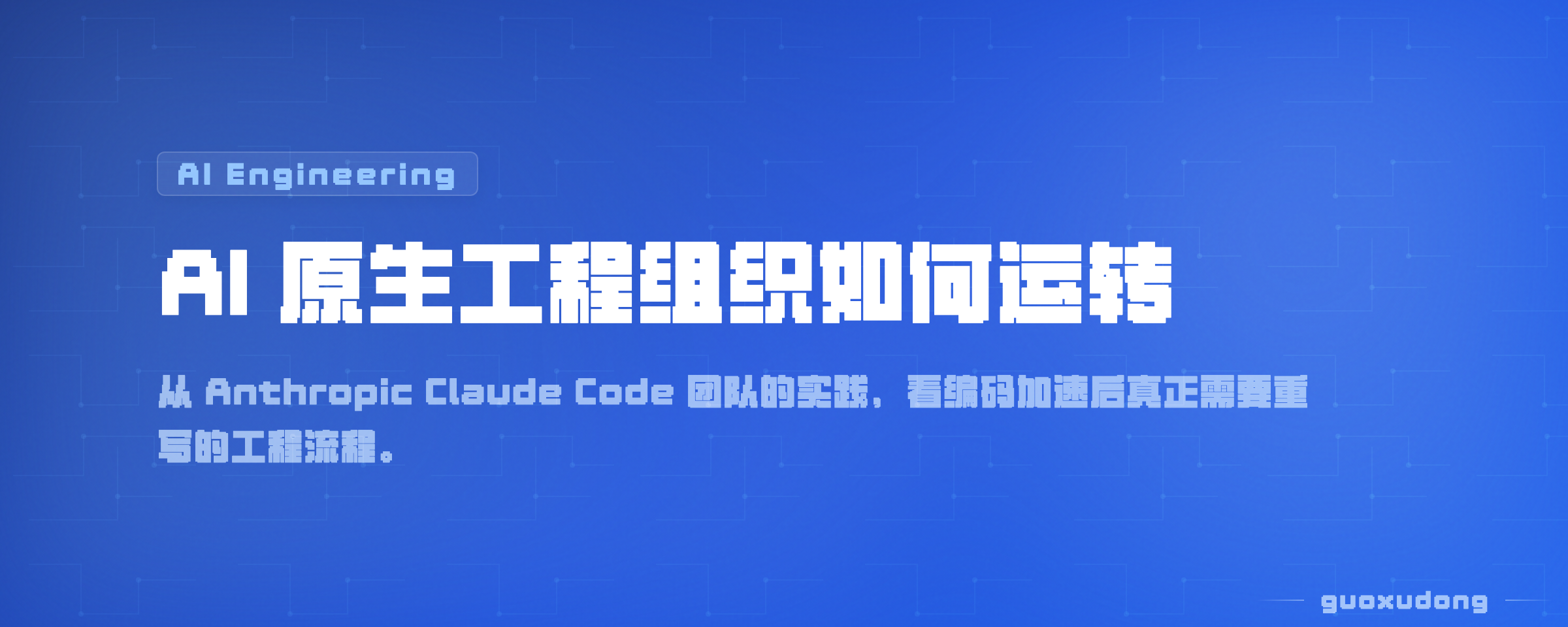 AI 原生工程组织如何运转