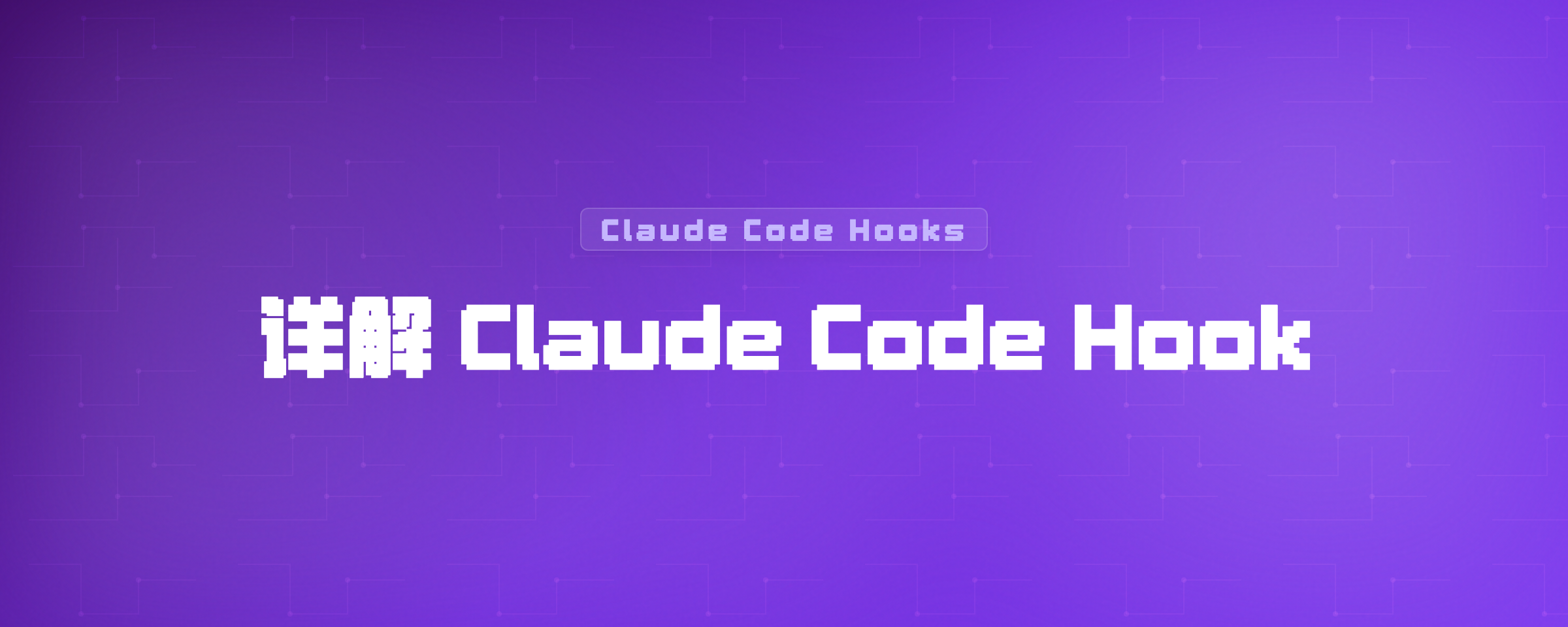 详解 Claude Code Hook：把 AI Agent 的关键节点变成可编排工作流
