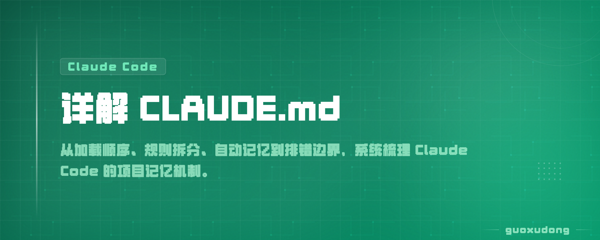 详解 CLAUDE.md：让 Claude Code 真正记住你的项目