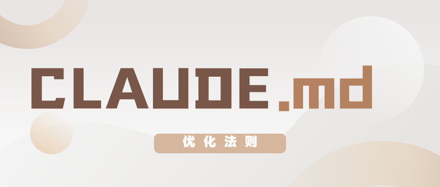 为什么 35 行的 CLAUDE.md 比 100 行更管用？—— 揭秘 Claude Code 提示词优化法则