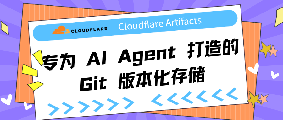 Cloudflare Artifacts：专为 AI Agent 打造的 Git 版本化存储