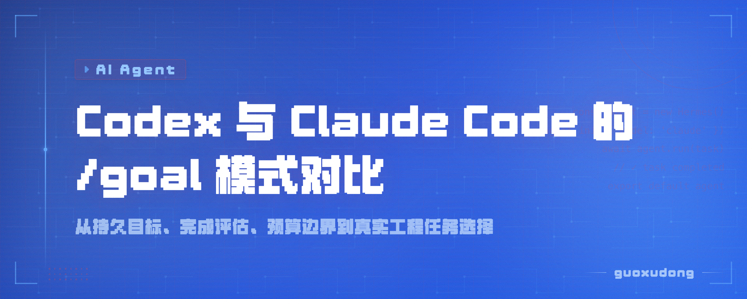 Codex 与 Claude Code 的 /goal 模式对比：让 AI Agent 真正把任务做完