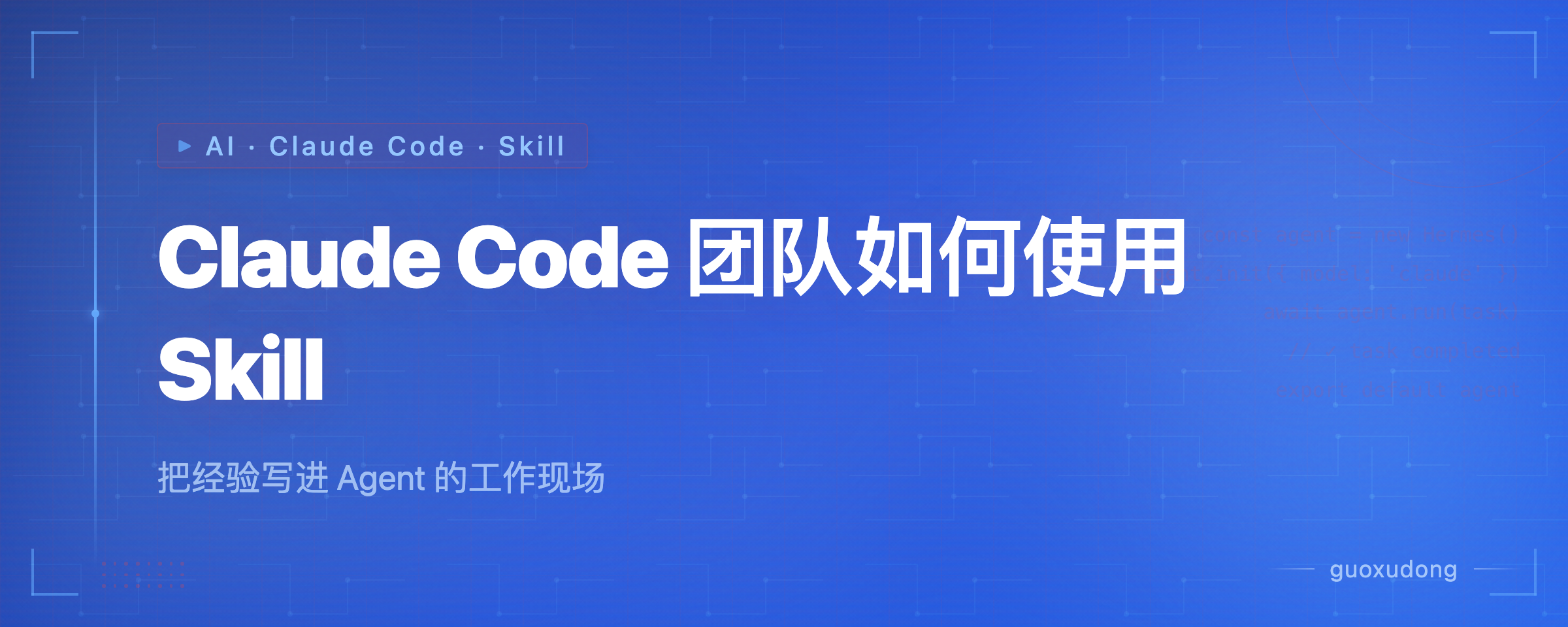 Claude Code 团队如何使用 Skill：把经验写进 Agent 的工作现场