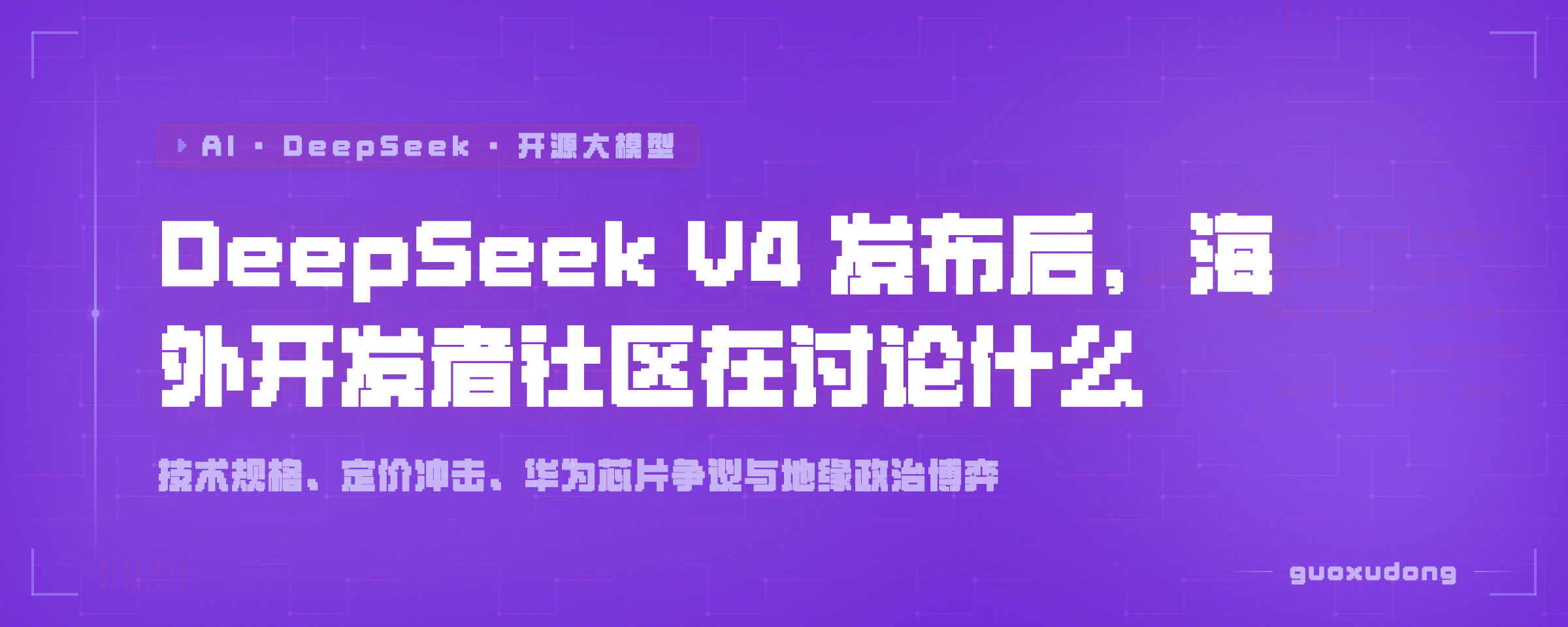 DeepSeek V4 发布后，海外开发者社区在讨论什么