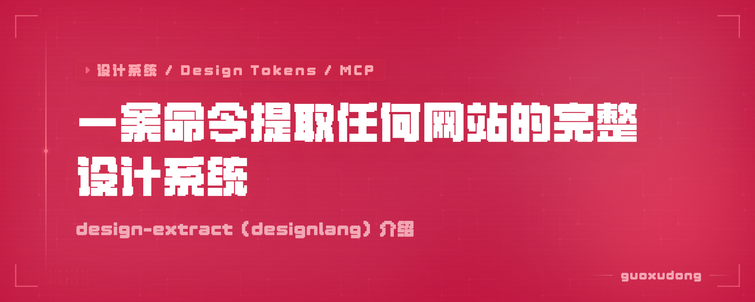 一条命令提取任何网站的完整设计系统：design-extract 介绍