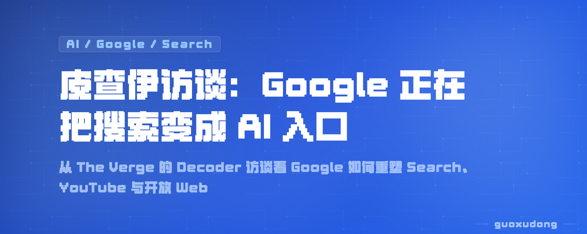皮查伊访谈：Google 正在把搜索变成 AI 入口