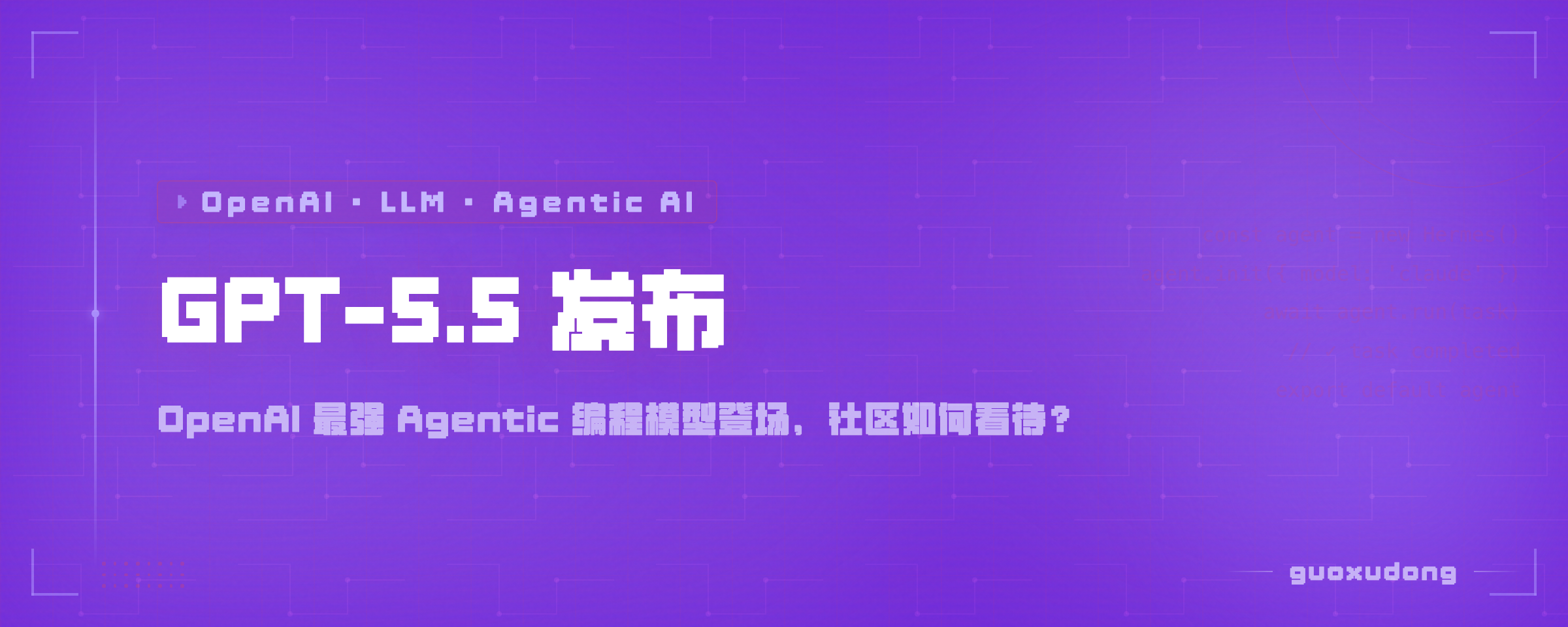 GPT-5.5 发布了，但真正有意思的是社区怎么看它