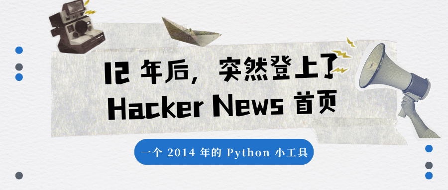一个 2014 年的 Python 小工具，12 年后突然登上了 Hacker News 首页