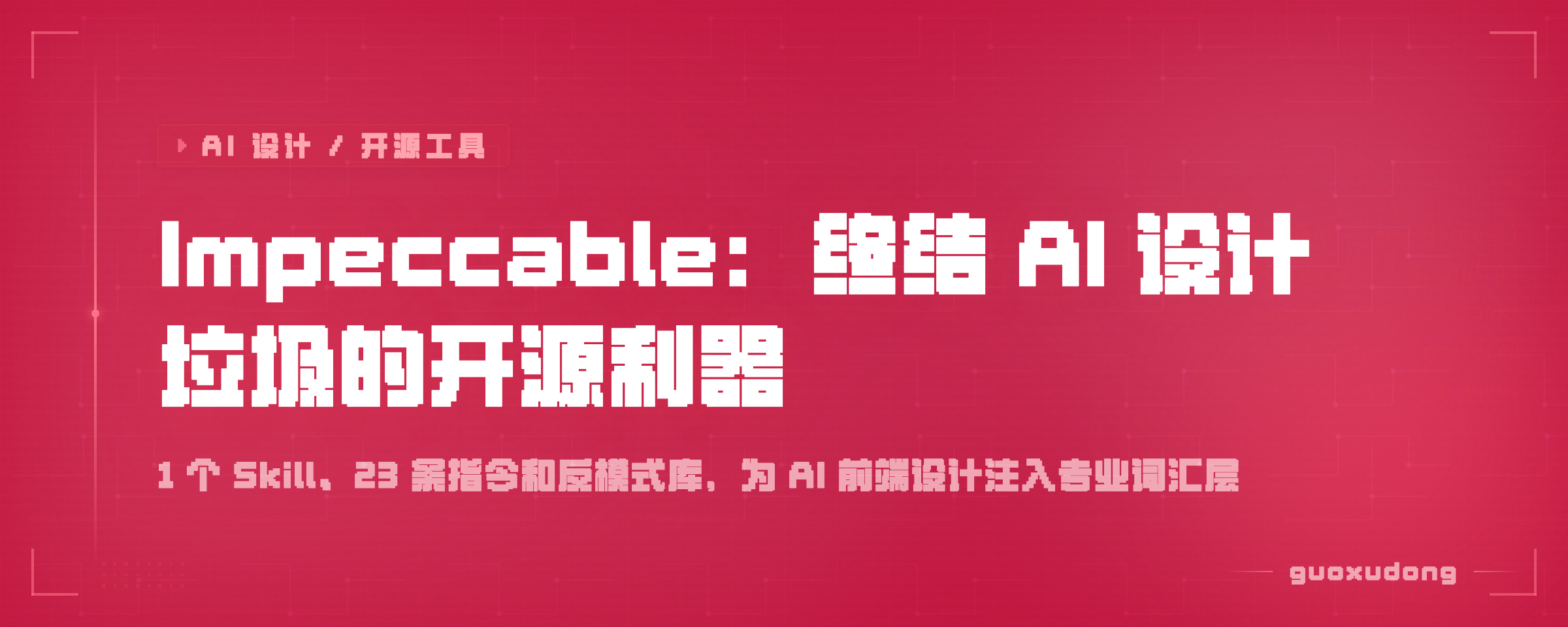 Impeccable：终结 AI 生成「设计垃圾」的开源利器