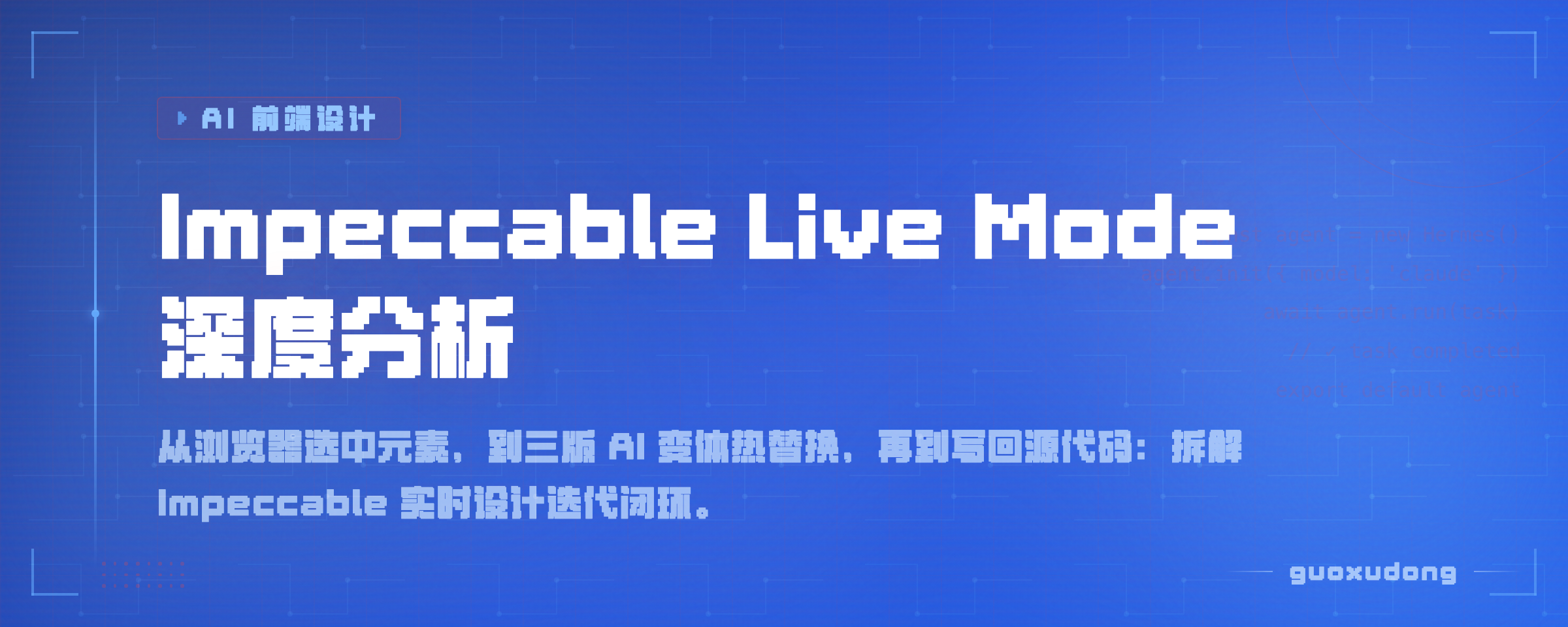 Impeccable Live Mode 深度分析：把 AI 设计迭代接到真实页面上