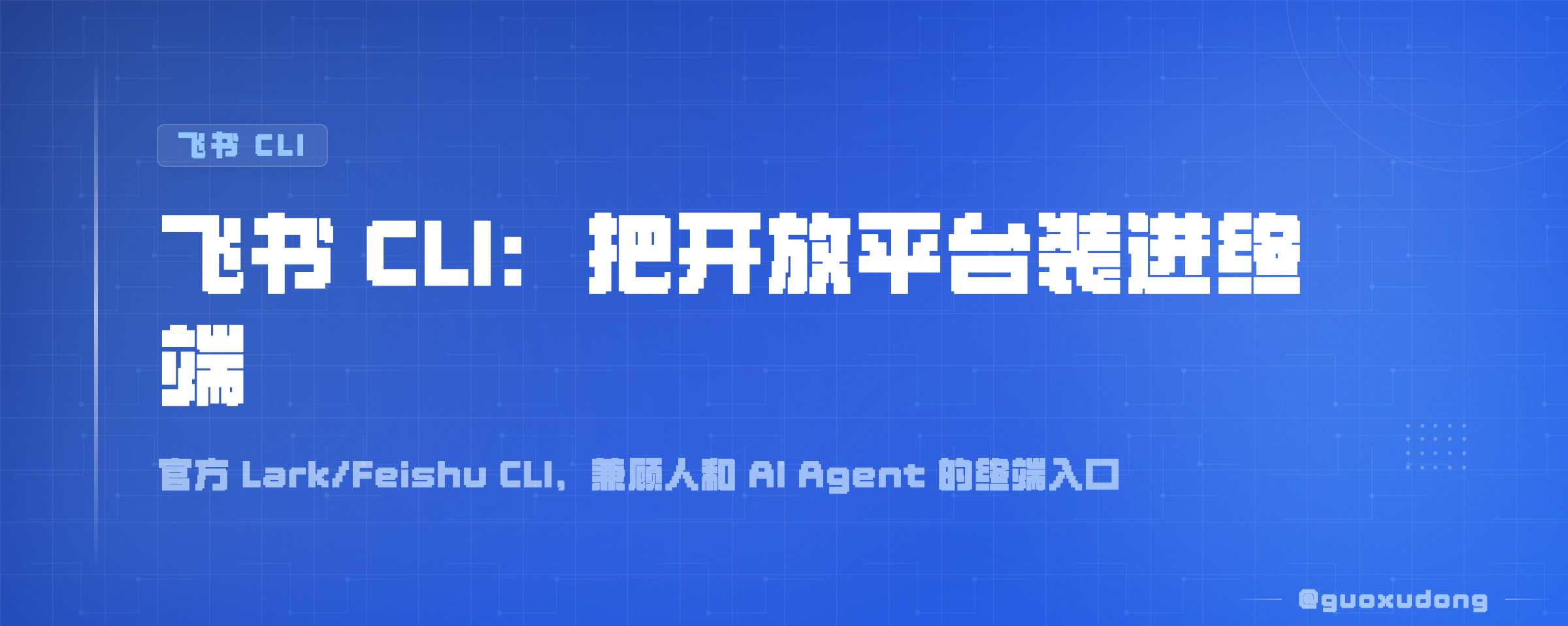 飞书 CLI:把开放平台装进终端
