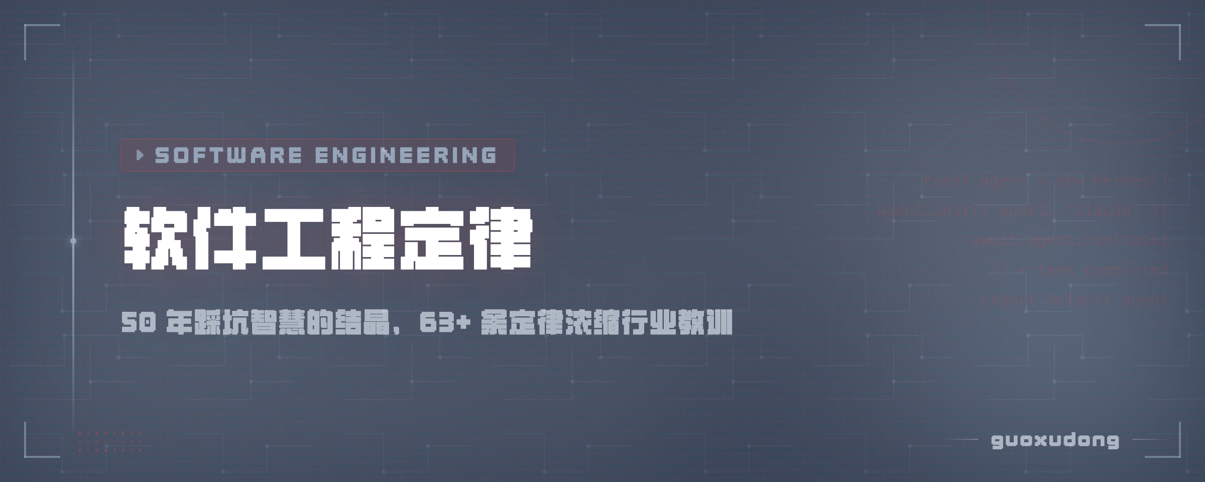 软件工程定律：50 年踩坑智慧的结晶