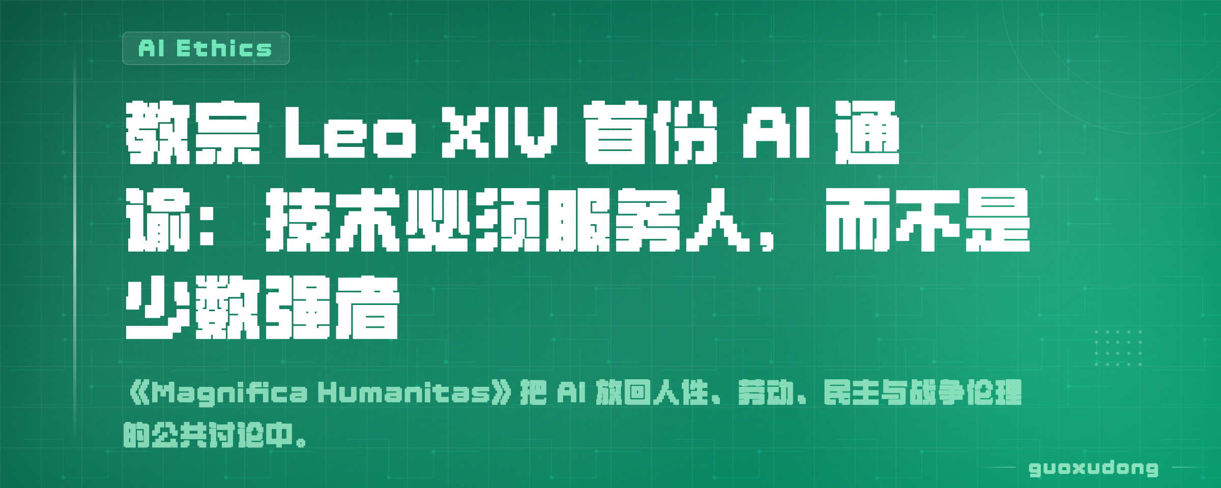 教宗 Leo XIV 首份 AI 通谕：技术必须服务人，而不是少数强者