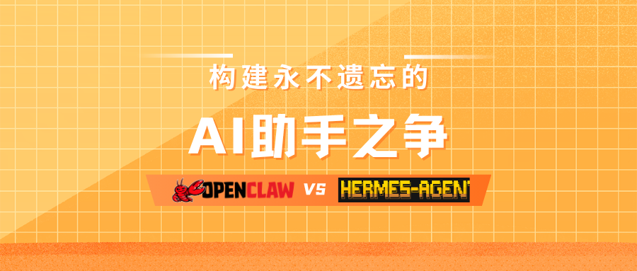 OpenClaw vs Hermes Agent：构建永不遗忘的 AI 助手之争