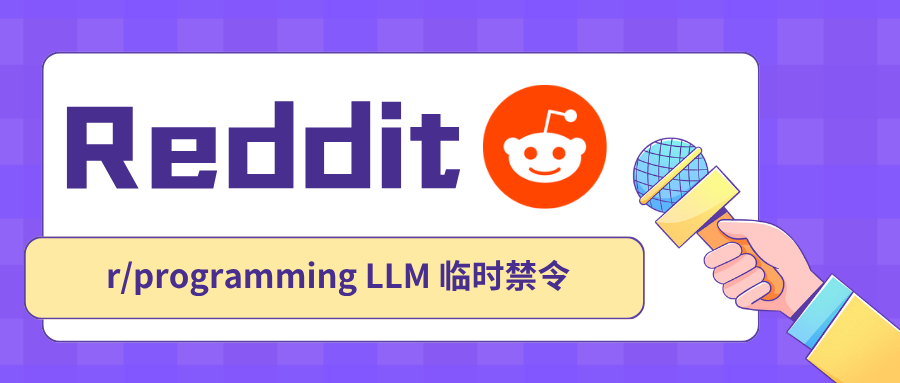 4月1日 Reddit r/programming 社区公告临时禁止 LLM 内容：一场撕开了开发者群体的深层裂痕的实验