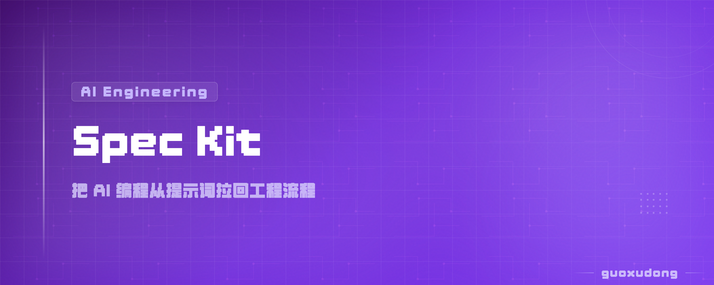 Spec Kit：把 AI 编程从提示词拉回工程流程