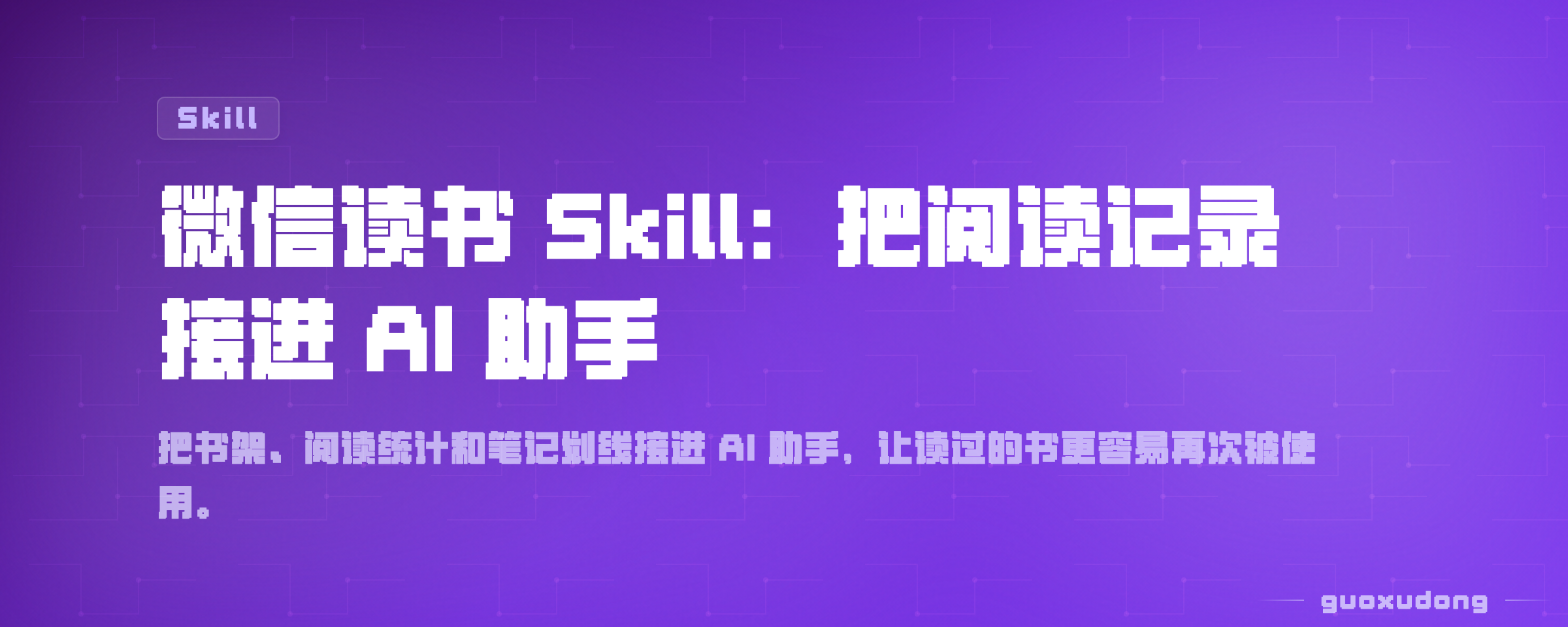 微信读书 Skill:把阅读记录接进 AI 助手