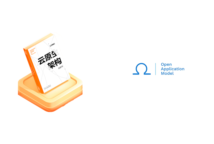 读完《云原生架构白皮书》，我们来谈谈开放应用模型（OAM）