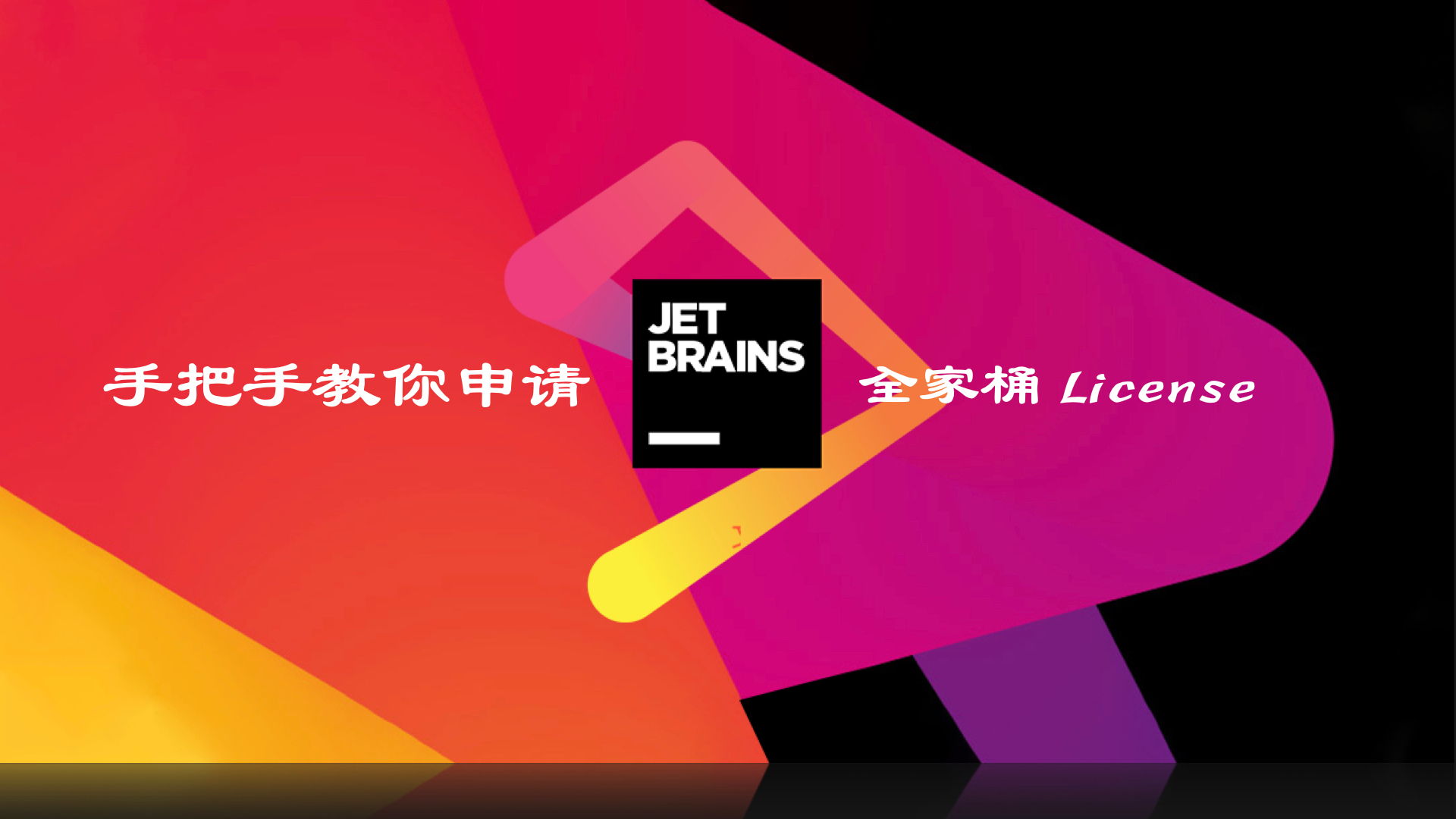 手把手教你免费获取正版 Jetbrains 全家桶 License