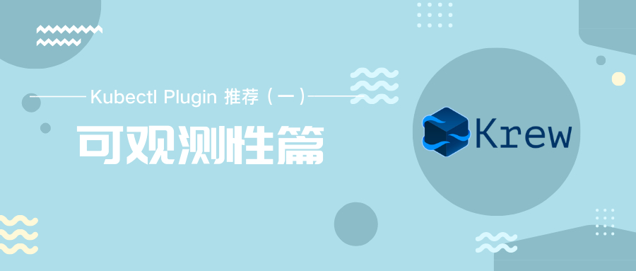 Kubectl Plugin 推荐（一）| 可观测性篇