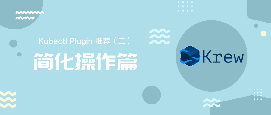 Kubectl Plugin 推荐（二）| 简化操作篇