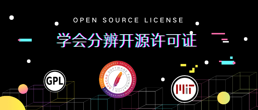 学会分辨开源许可证