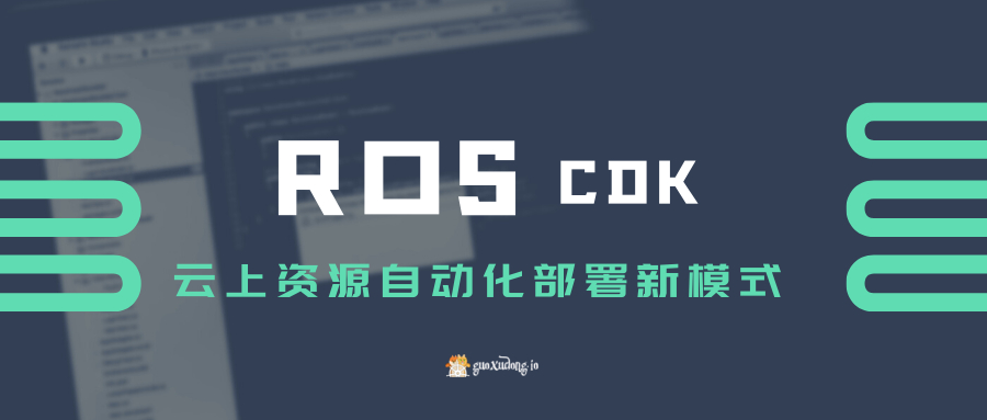 ROS CDK | 云上资源自动化部署新模式