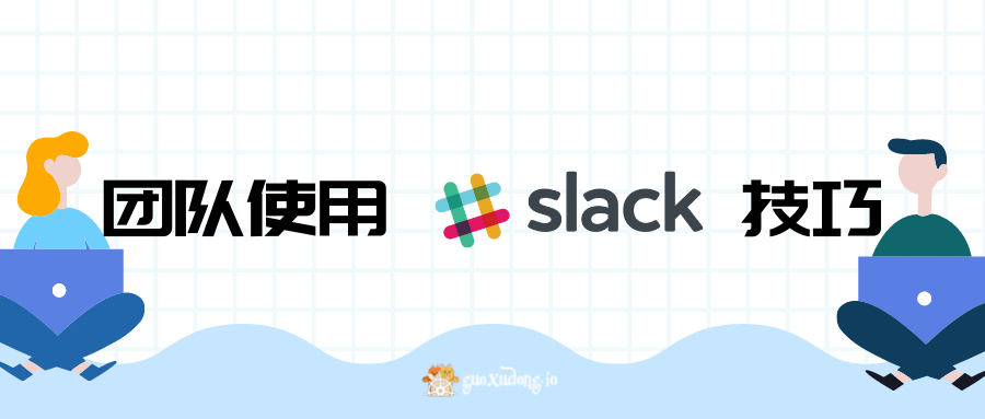 团队使用 Slack 技巧