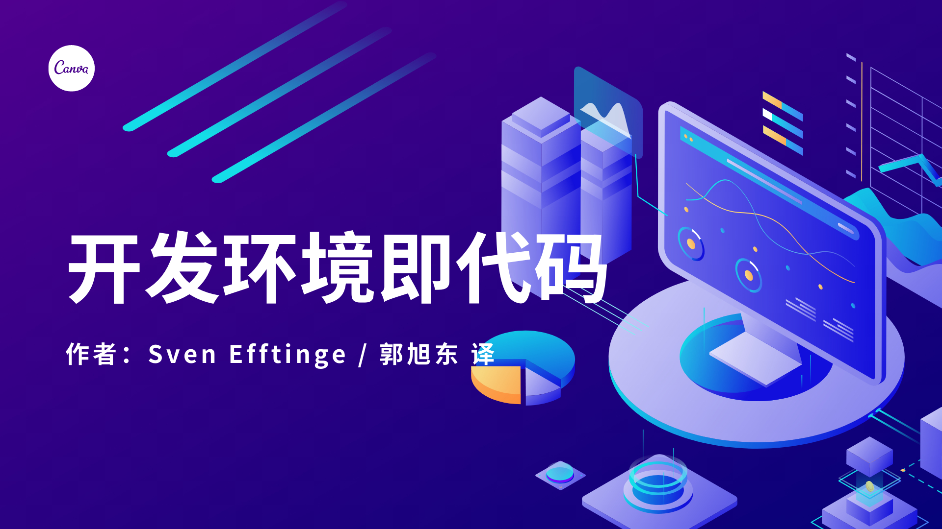 开发环境即代码